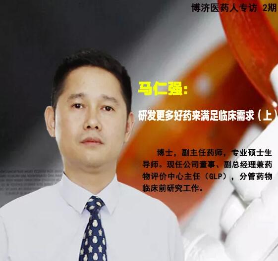 博濟醫(yī)藥馬仁強:研發(fā)更多好藥來滿足臨床需求 （上）