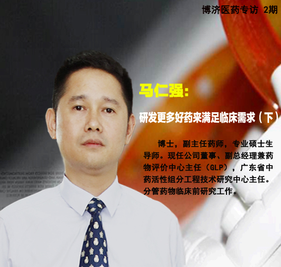 博濟醫(yī)藥馬仁強:研發(fā)更多好藥來滿足臨床需求（下）