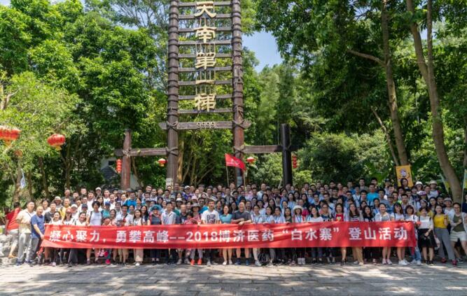 賀中秋迎國慶|博濟醫(yī)藥團建活動，勇登4099級“健康道”