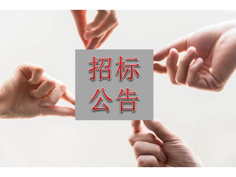 博濟(jì)醫(yī)藥檢測(cè)中心實(shí)驗(yàn)室采購及安裝服務(wù)項(xiàng)目公開招標(biāo)采購