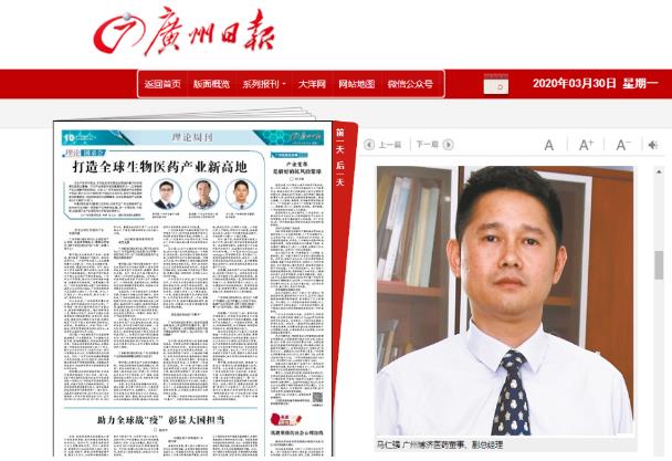 《廣州日報》采訪博濟醫(yī)藥董事副總經(jīng)理馬仁強，暢談廣州如何打造生物醫(yī)藥產(chǎn)業(yè)新高地！