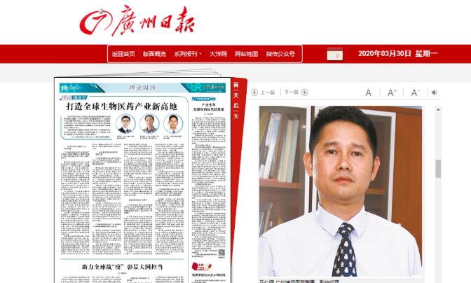 《廣州日報》采訪博濟醫(yī)藥董事副總經(jīng)理馬仁強，暢談廣州如何打造生物醫(yī)藥產(chǎn)業(yè)新高地！