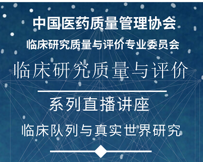 博濟(jì)醫(yī)藥重磅科普|真實(shí)世界研究系列講座來(lái)啦！