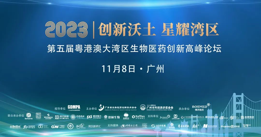 賓朋滿座，精彩紛呈！第五屆粵港澳大灣區(qū)生物醫(yī)藥創(chuàng)新高峰論壇在穗隆重舉行！