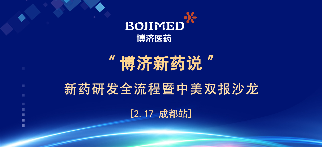 座無虛席！響徹巴蜀！“博濟(jì)新藥說”成都站圓滿落幕！