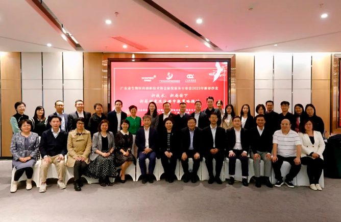賓朋滿座！廣東省生物醫(yī)藥創(chuàng)新技術(shù)協(xié)會研發(fā)服務(wù)專委會2023新春沙龍順利舉行！