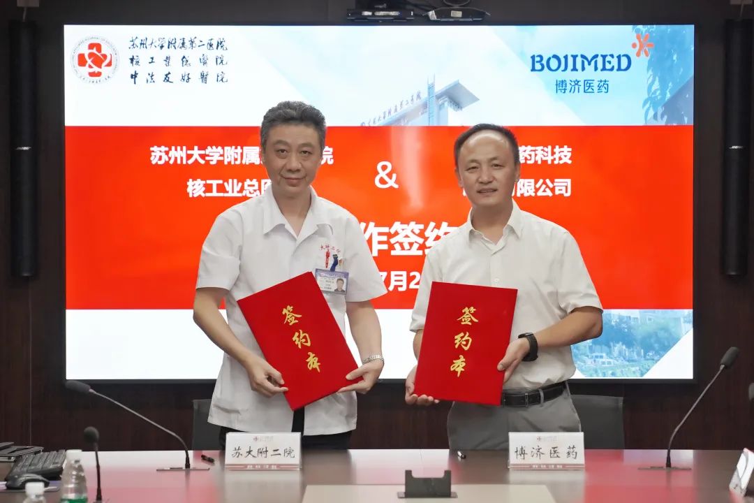 精誠合作，共譜新藥臨研新篇章！博濟醫(yī)藥與蘇州大學附屬第二醫(yī)院簽署戰(zhàn)略合作協(xié)議