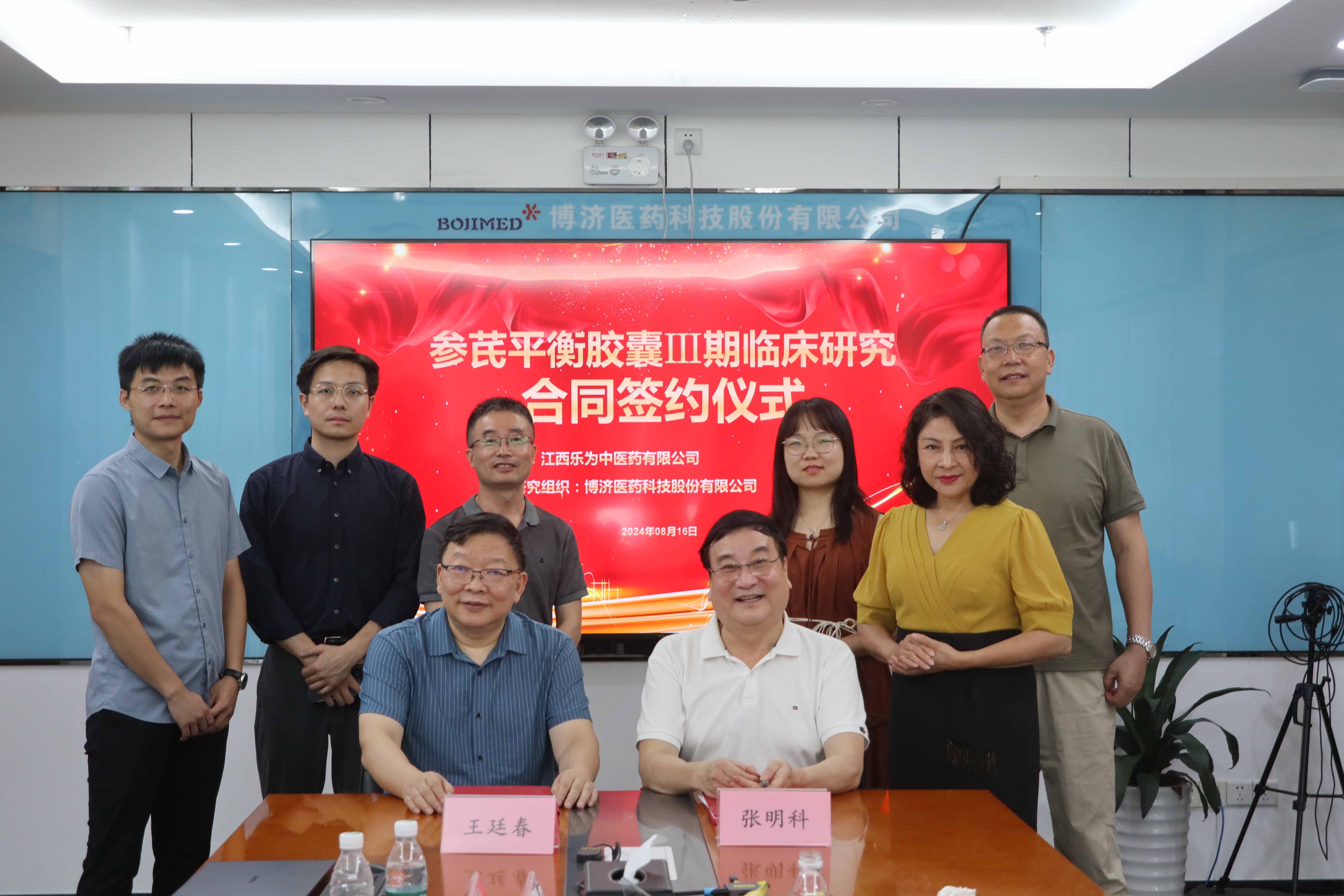 特訊！博濟(jì)醫(yī)藥與江西樂(lè)為中醫(yī)藥就國(guó)家新藥項(xiàng)目Ⅲ期臨床試驗(yàn)簽訂合作協(xié)議！
