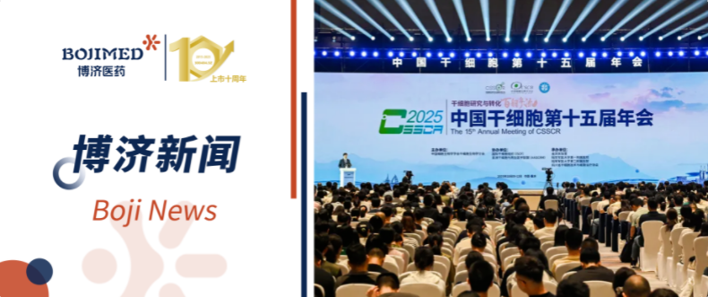 賦能轉(zhuǎn)化！博濟(jì)醫(yī)藥亮相中國(guó)干細(xì)胞第十五屆年會(huì)，共繪干細(xì)胞產(chǎn)業(yè)發(fā)展新藍(lán)圖