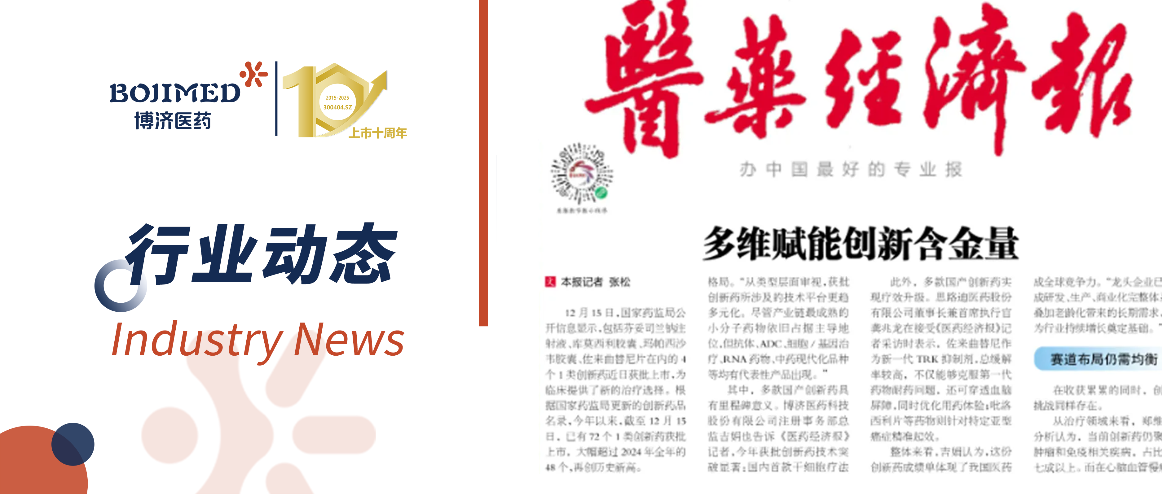 博濟(jì)醫(yī)藥注冊部總監(jiān)吉娟接受《醫(yī)藥經(jīng)濟(jì)報》采訪：解碼醫(yī)藥創(chuàng)新從 “量積” 到 “質(zhì)躍” 的發(fā)展密鑰