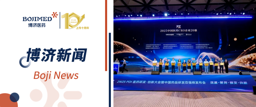 喜報(bào)！博濟(jì)醫(yī)藥榮膺2025中國(guó)醫(yī)藥CRO企業(yè)20強(qiáng)（排名第六）