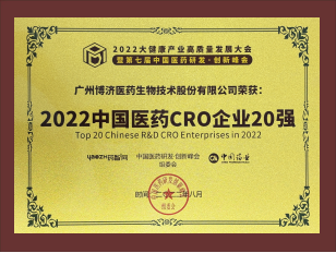 2022中國醫(yī)藥CRO企業(yè)20強