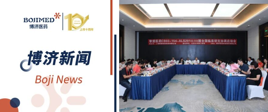 罕見病新藥新進展！CB03-154 漸凍癥II/III期臨床研究啟動會順利召開