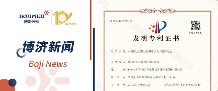 喜訊！博濟醫(yī)藥自主研發(fā)藥物成分檢測技術(shù)獲發(fā)明專利！