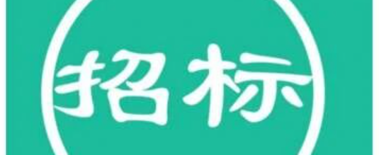 招標 | 博濟醫(yī)藥科技股份有限公司藥物評價中心實驗動物設施Ⅳ期及Ⅴ期裝修工程施工總承包招標公告