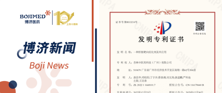 喜訊！博濟醫(yī)藥自主研發(fā)化合物技術獲發(fā)明專利！